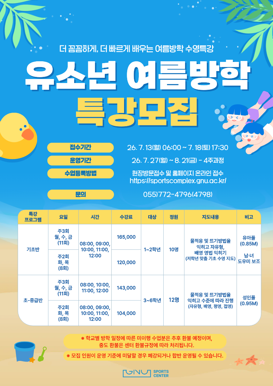 2026 GNU스포츠센터 여름방학 유소년 수영특강